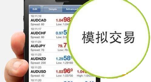 什么是外汇模拟交易？